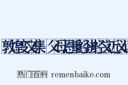 敦煌变文集·父母恩重经讲经文近义词是什么意思的图片